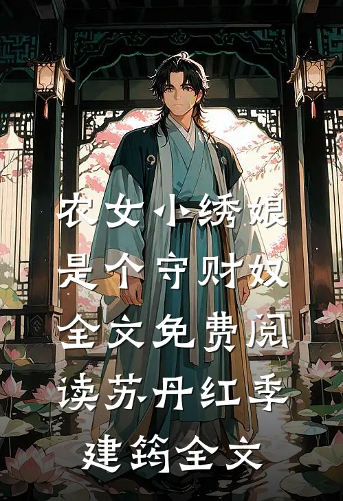 农女小绣娘是个守财奴全文免费阅读苏丹红季建筠全文