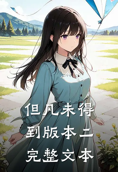 但凡未得到版本二完整文本