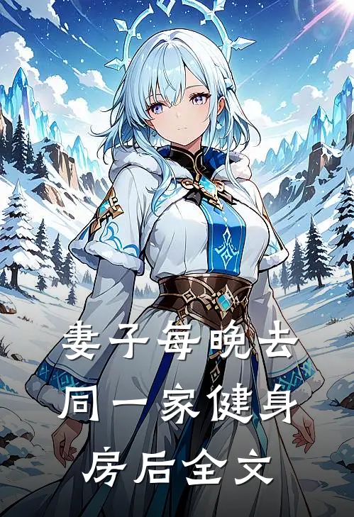 妻子每晚去同一家健身房后全文