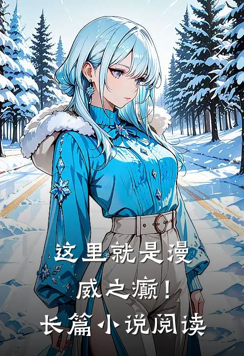 这里就是漫威之癫！长篇小说阅读