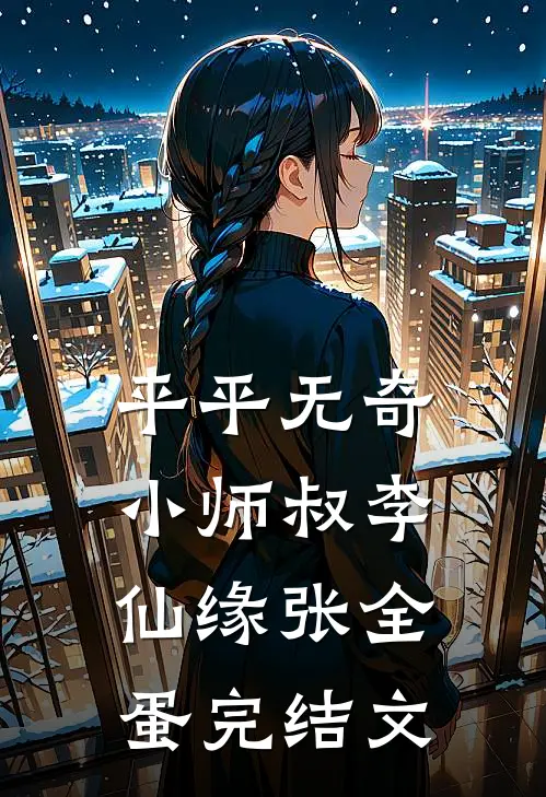 平平无奇小师叔李仙缘张全蛋完结文