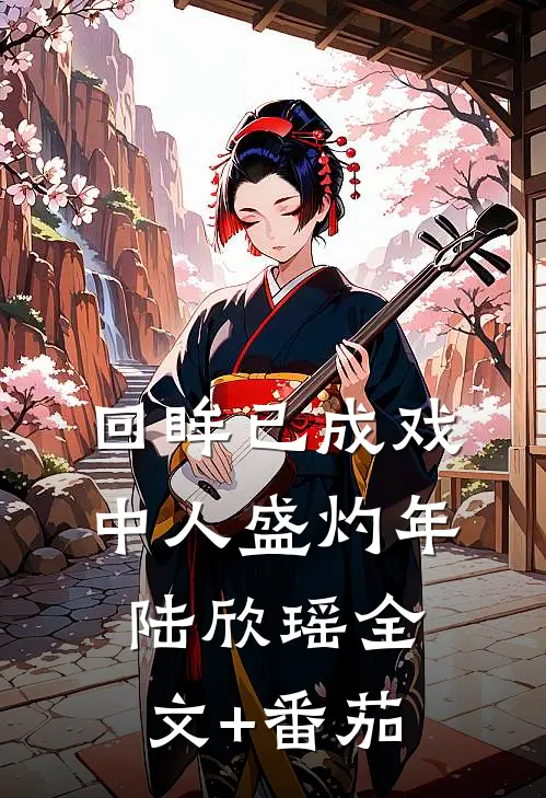 回眸已成戏中人盛灼年陆欣瑶全文+番茄