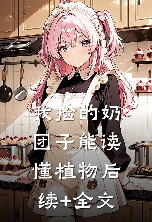 我捡的奶团子能读懂植物后续+全文