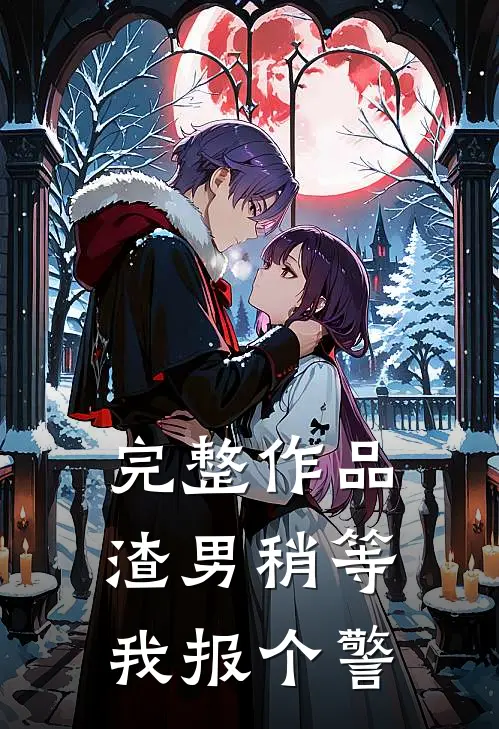 完整作品渣男稍等，我报个警