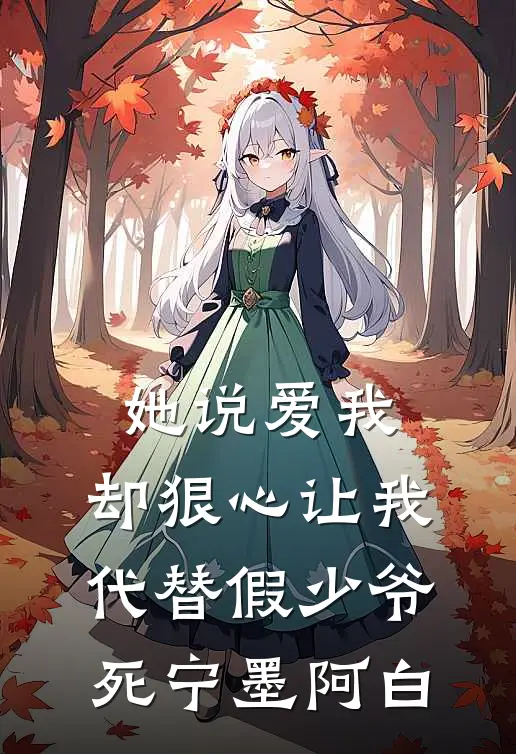 她说爱我，却狠心让我代替假少爷死(宁墨阿白)