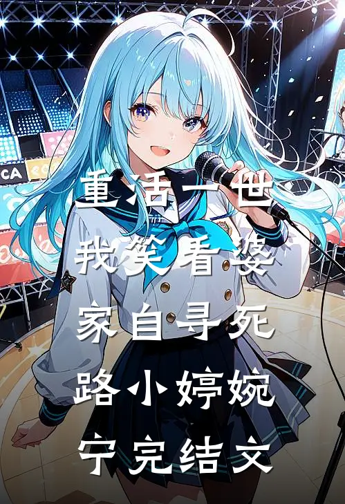 重活一世，我笑看婆家自寻死路小婷婉宁完结文
