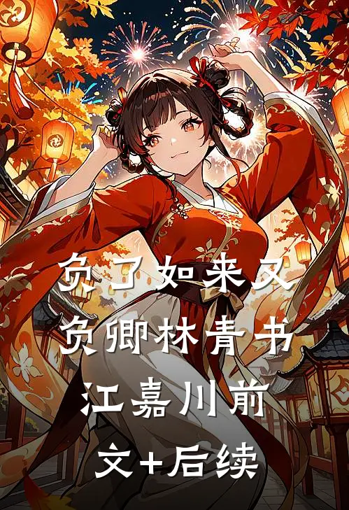 负了如来又负卿林青书江嘉川前文+后续