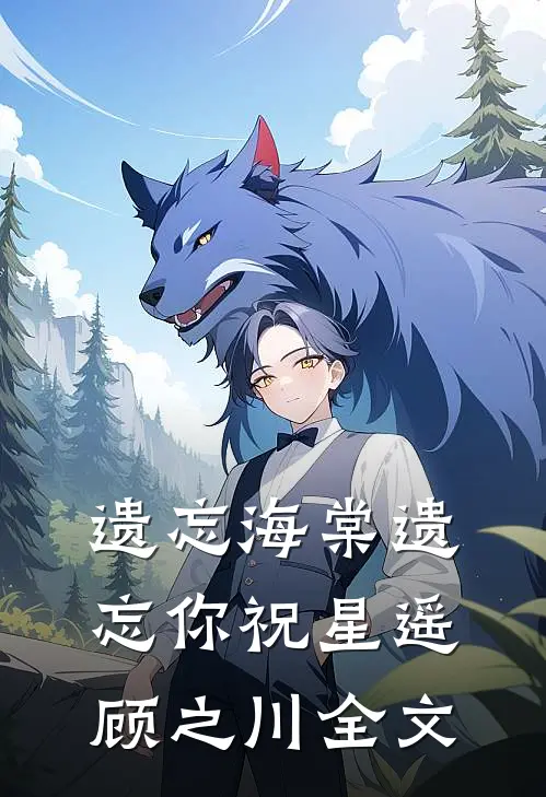 遗忘海棠遗忘你祝星遥顾之川全文
