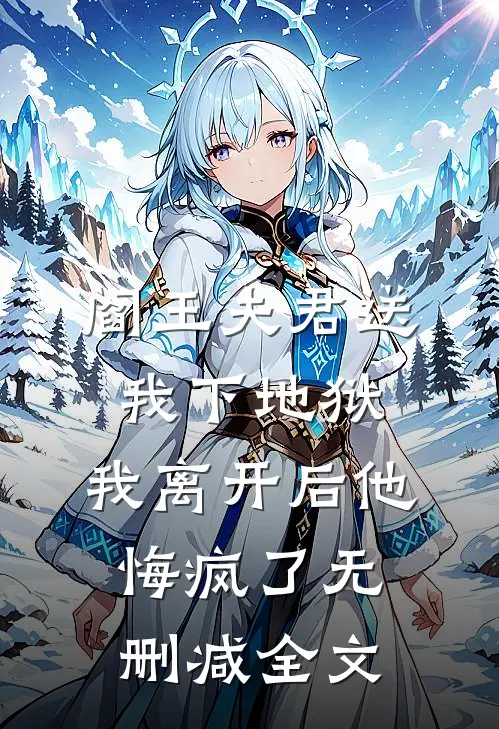阎王夫君送我下地狱，我离开后他悔疯了无删减全文