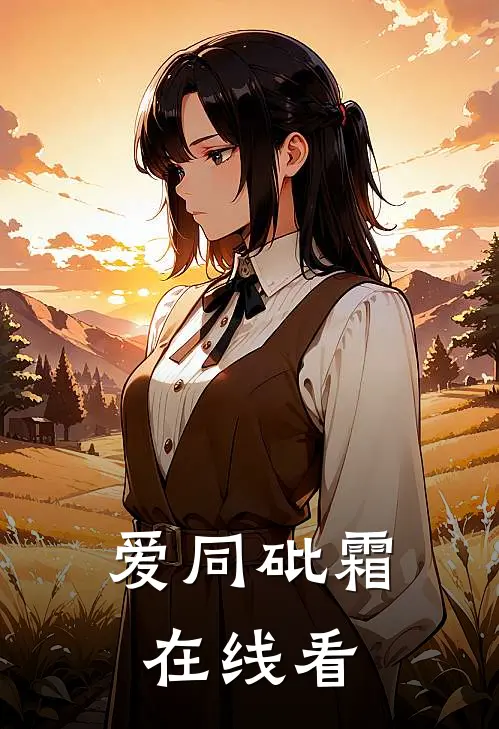 爱同砒霜在线看