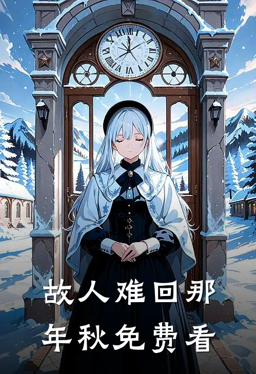 故人难回那年秋免费看
