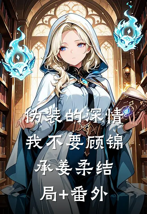 伪装的深情我不要顾锦承姜柔结局+番外