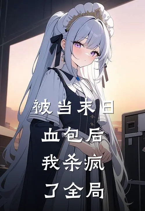 被当末日血包后，我杀疯了全局
