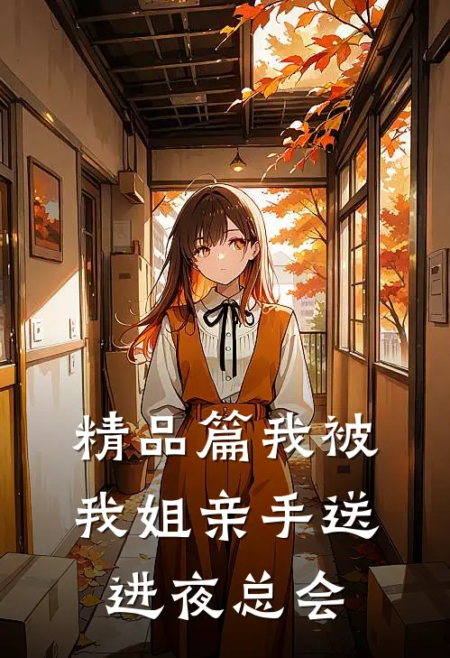 精品篇我被我姐亲手送进夜总会