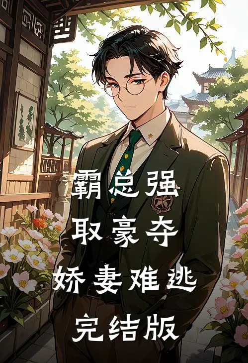 霸总强取豪夺：娇妻难逃完结版
