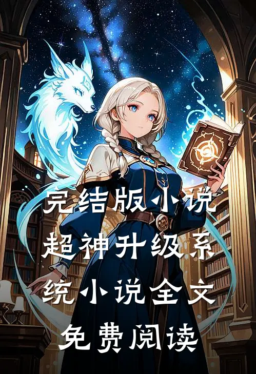 完结版小说超神升级系统小说全文免费阅读