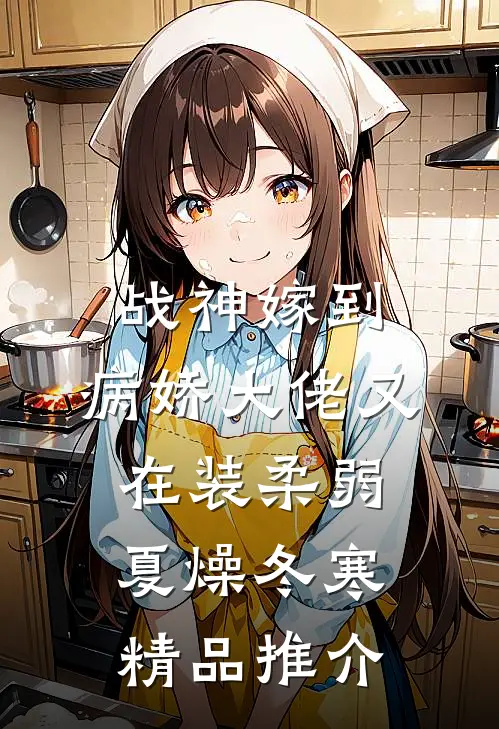 战神嫁到:病娇大佬又在装柔弱 夏燥冬寒精品推介