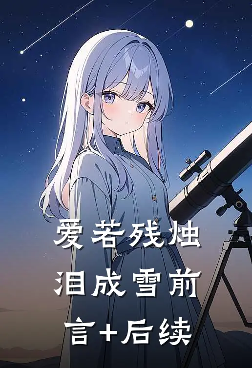 爱若残烛泪成雪前言+后续