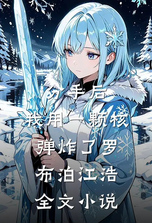 分手后,我用一颗核弹炸了罗布泊江浩全文小说