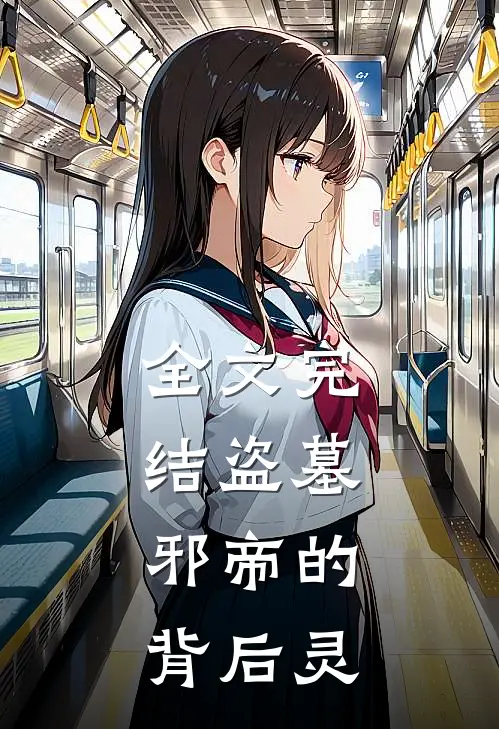 全文完结盗墓：邪帝的背后灵
