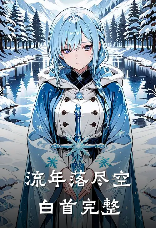 流年落尽空白首完整