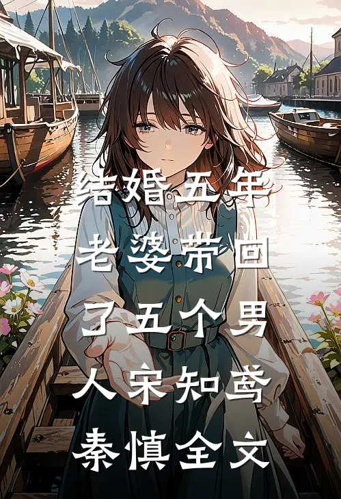 结婚五年，老婆带回了五个男人宋知鸢秦慎全文