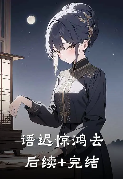 语迟惊鸿去后续+完结