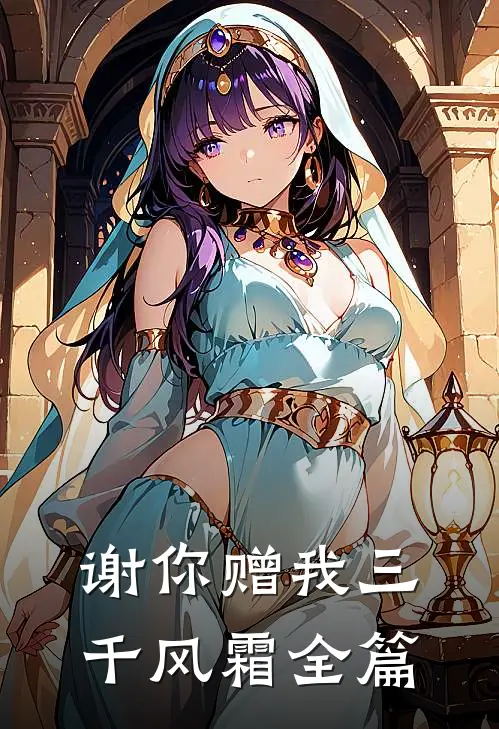 谢你赠我三千风霜全篇
