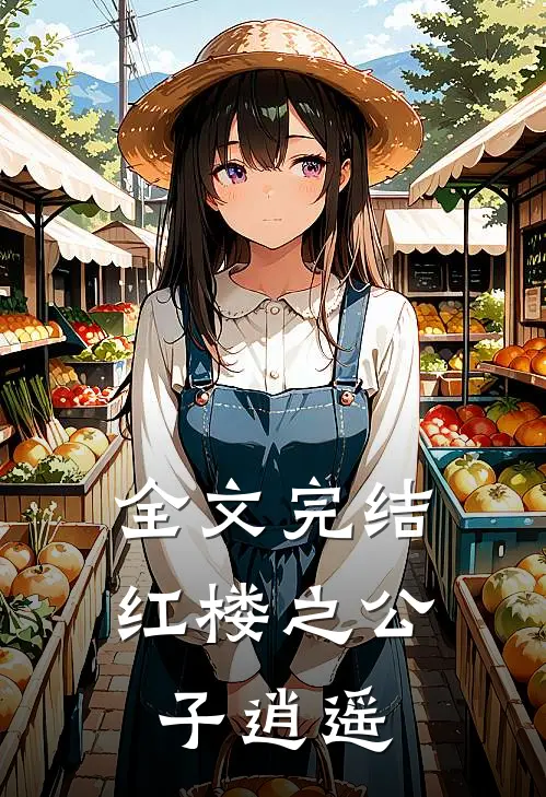 全文完结红楼之公子逍遥