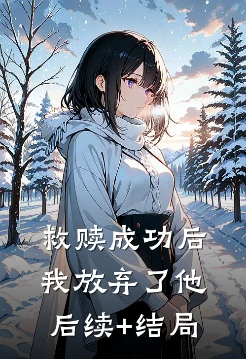 救赎成功后，我放弃了他后续+结局