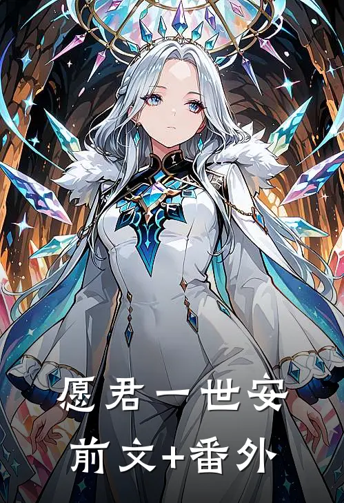 愿君一世安前文+番外