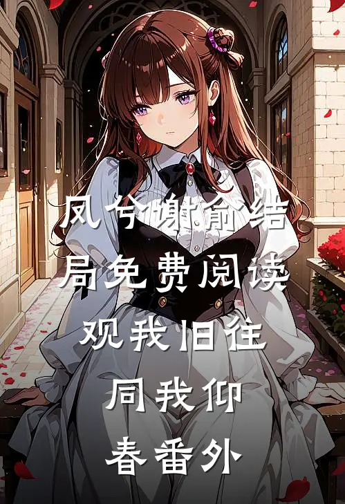 凤兮谢俞结局免费阅读观我旧往，同我仰春番外