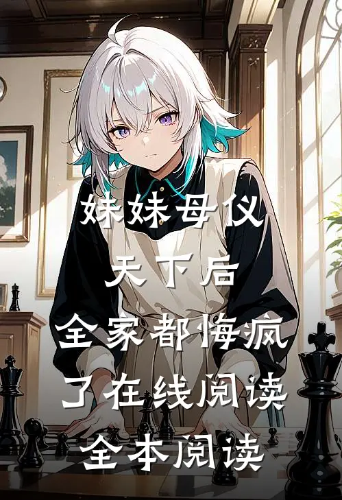 妹妹母仪天下后，全家都悔疯了在线阅读全本阅读