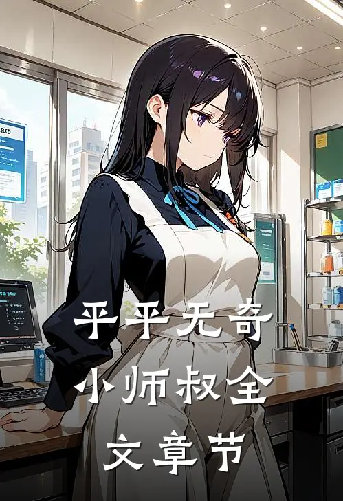 平平无奇小师叔全文章节