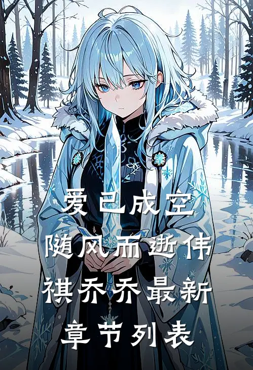爱已成空，随风而逝伟祺乔乔最新章节列表