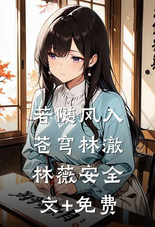 若随风入苍穹林澈林薇安全文+免费