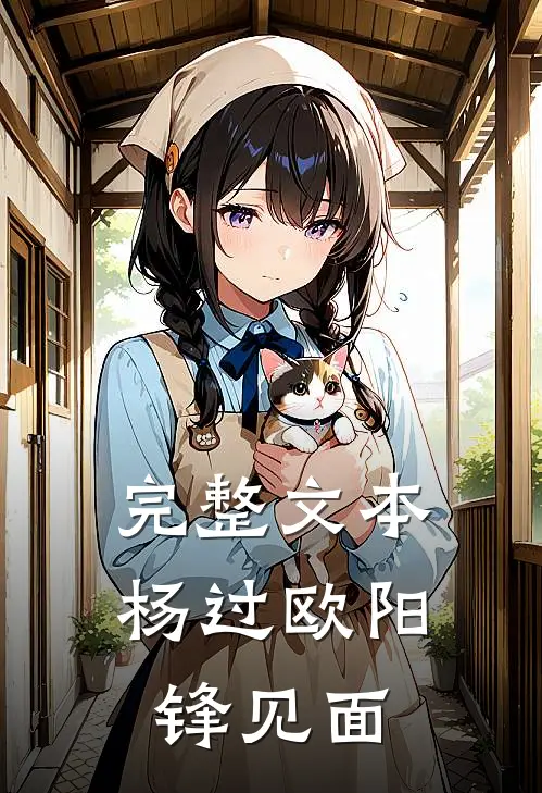 完整文本杨过欧阳锋见面