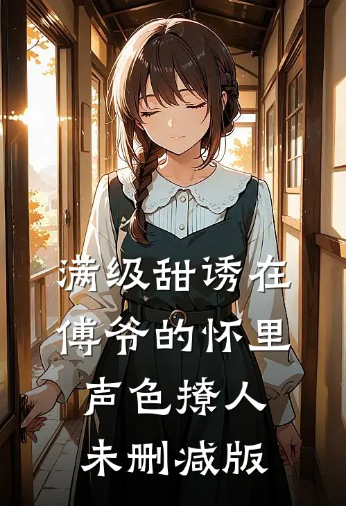 满级甜诱在傅爷的怀里声色撩人未删减版