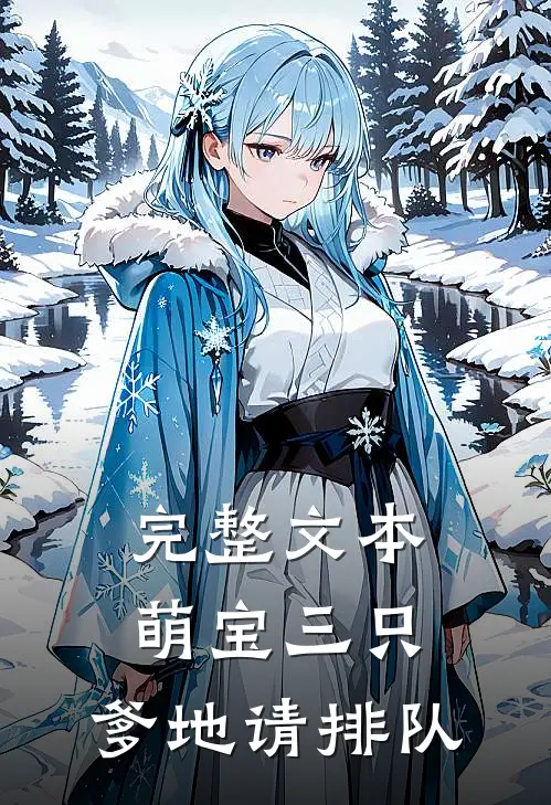 完整文本萌宝三只:爹地请排队