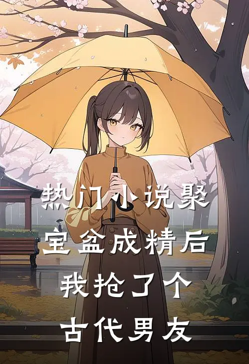 热门小说聚宝盆成精后，我抢了个古代男友
