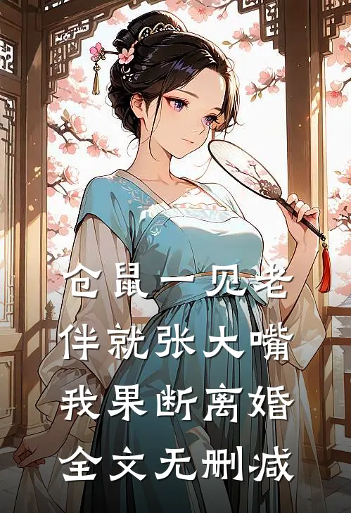 仓鼠一见老伴就张大嘴，我果断离婚全文无删减