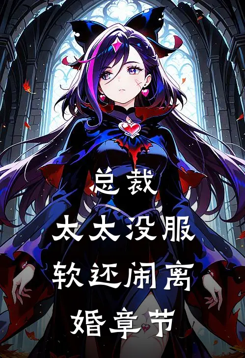 总裁，太太没服软还闹离婚章节