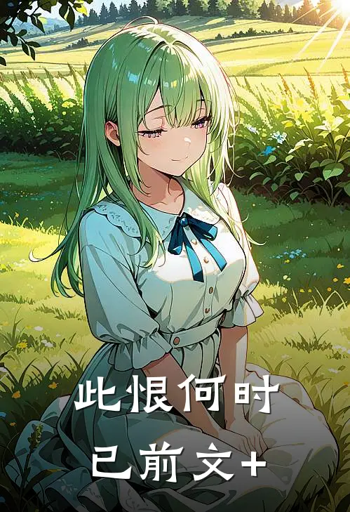 此恨何时已前文+