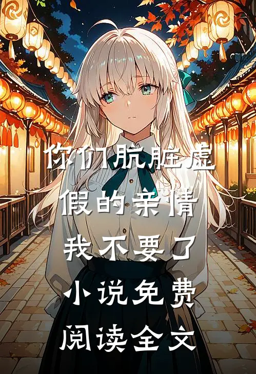 你们肮脏虚假的亲情，我不要了小说免费阅读全文