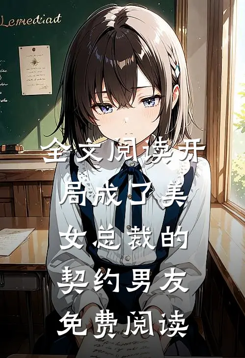 全文阅读开局成了美女总裁的契约男友免费阅读