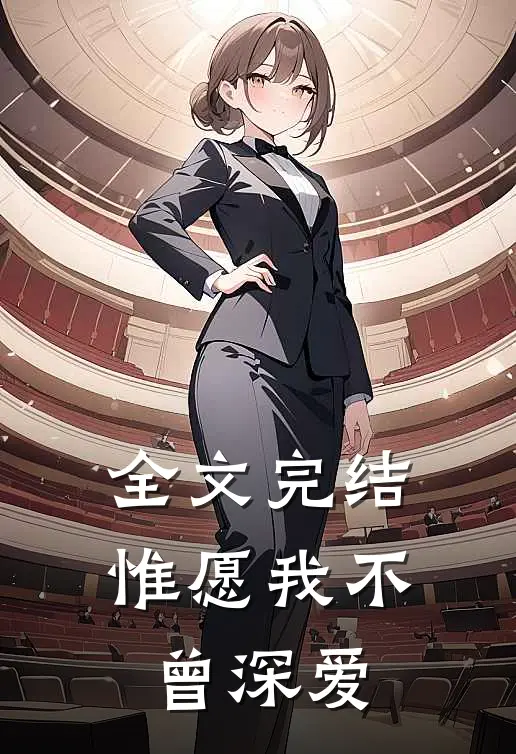 全文完结惟愿我不曾深爱一个人