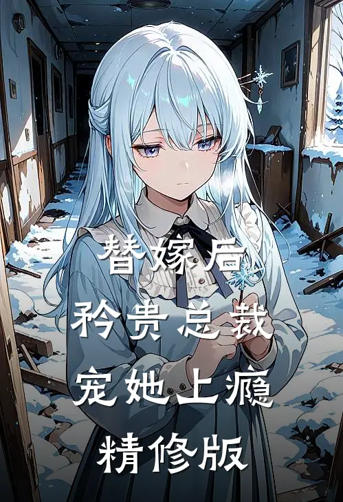 替嫁后，矜贵总裁宠她上瘾精修版