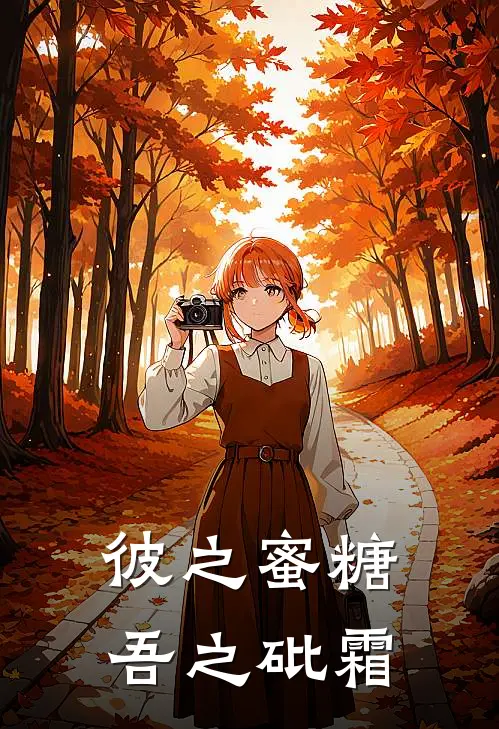 彼之蜜糖,吾之砒霜,从需求到结论并不是一个容易的过程