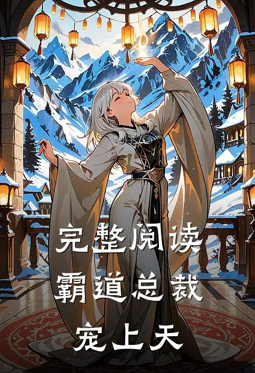 完整阅读霸道总裁宠上天