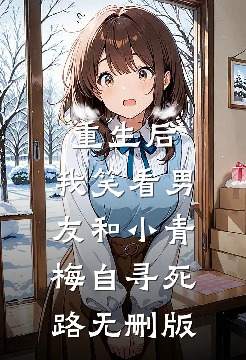 重生后，我笑看男友和小青梅自寻死路无删版
